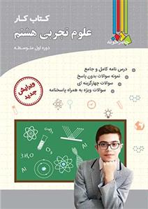 کتاب کار علوم تجربی هشتم