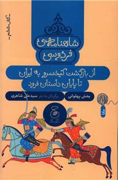 کتاب شاهنامه فردوسی 6 : از بازگشت کیخسرو به ایران تا پایان داستان