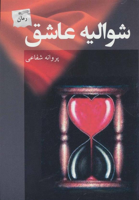 کتاب شوالیه عاشق