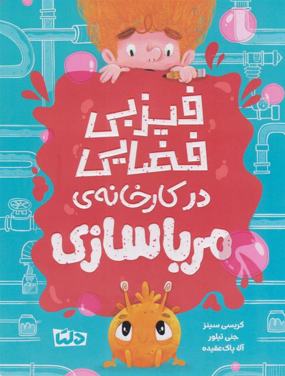 کتاب فیزبی فضایی در کارخانه مرباسازی