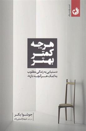 کتاب هر چه کمتر بهتر