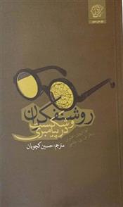کتاب روشنفکران و شکست در پیامبری