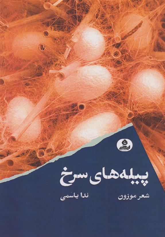 کتاب پیله های سرخ