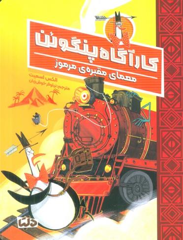 کتاب کارآگاه پنگوئن 4