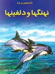 کتاب دانستنیهایی درباره نهنگ ها و دلفین ها;