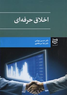 کتاب اخلاق حرفه ای;