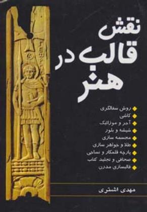 کتاب نقش قالب در هنر