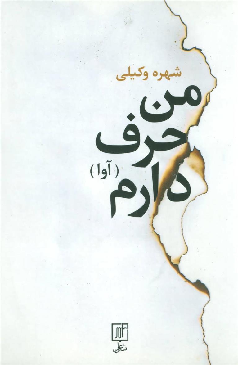 کتاب من حرف دارم