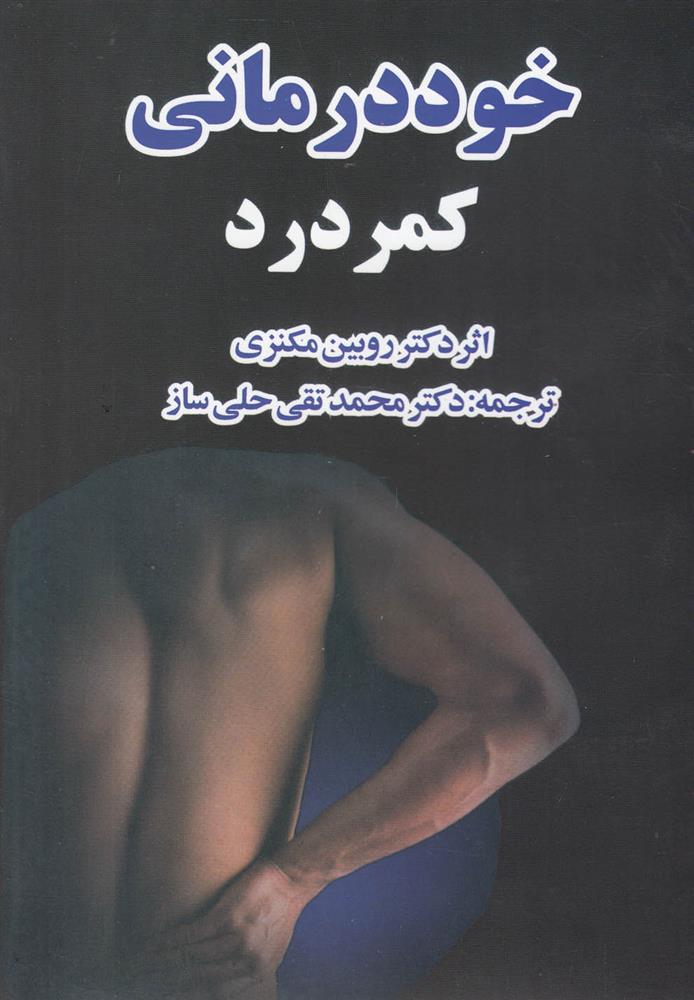 کتاب خود درمانی کمردرد;