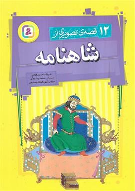 کتاب 12 قصه تصویری از شاهنامه