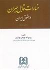 کتاب خسارات قابل جبران در حقوق ایران
