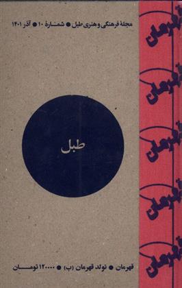 کتاب مجله فرهنگی و هنری طبل 10