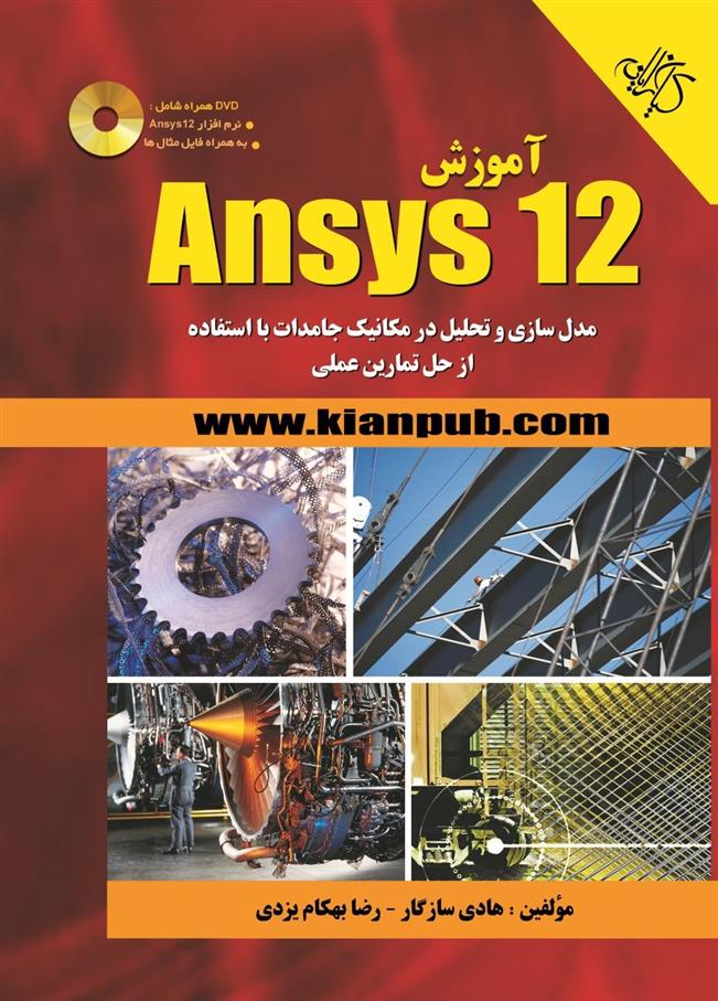 کتاب آموزش Ansys ۱۲