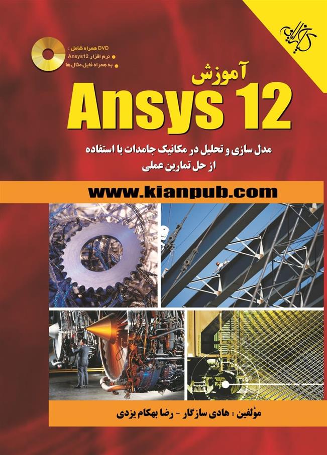 کتاب آموزش Ansys ۱۲;