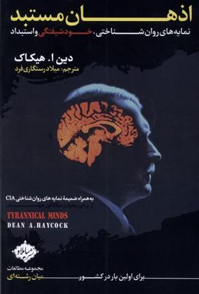 کتاب اذهان مستبد