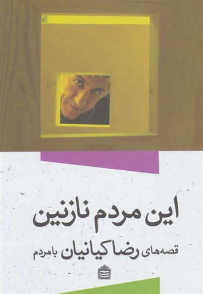 کتاب این مردم نازنین