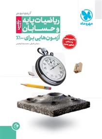 حسابان و ریاضیات پایه