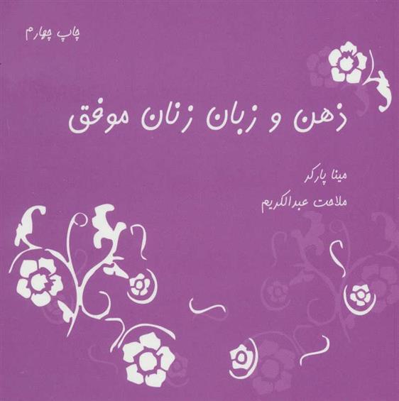 کتاب ذهن و زبان زنان موفق