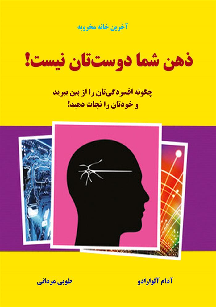 کتاب ذهن شما دوستتان نیست