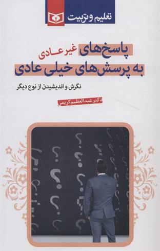 کتاب پاسخ های غیرعادی به پرسش های خیلی عادی