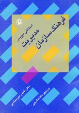 کتاب مدیریت فرهنگ سازمان