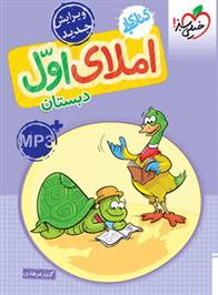 کتاب کار املای اول دبستان
