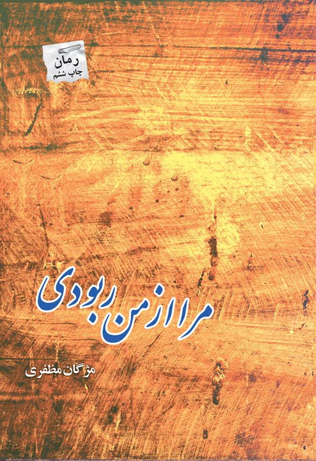 کتاب مرا از من ربودی;