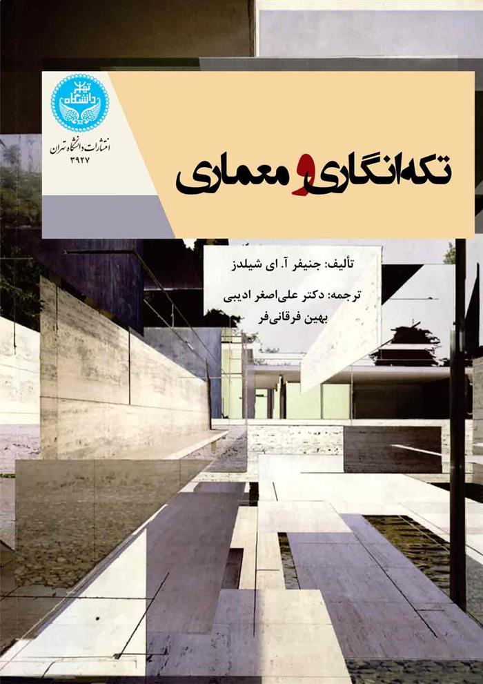 کتاب تکه‌انگاری و معماری