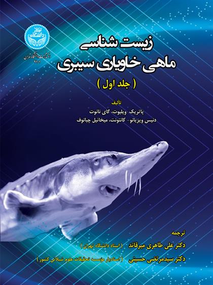 کتاب زیست شناسی ماهی خاویاری سیبری;