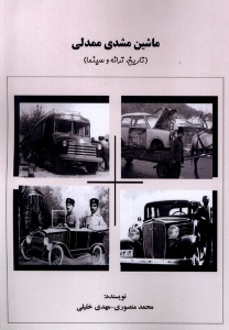کتاب ماشین مشدی ممدلی