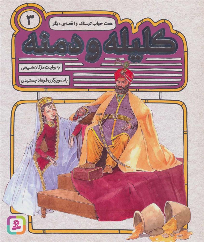 کتاب کلیله و دمنه 3