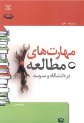 کتاب مهارت های مطالعه در دانشگاه و مدرسه