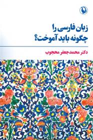 کتاب زبان فارسی را چگونه باید آموخت؟