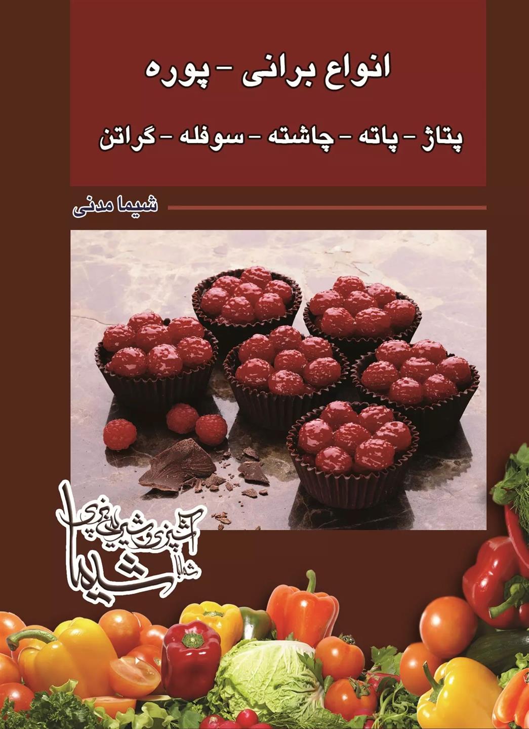 کتاب برانی -پوره- پتاژ- پاته- چاشته - سوفله -گراتن