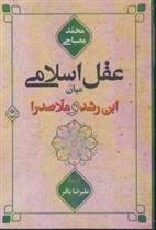کتاب عقل اسلامی میان ابن رشد و ملاصدرا