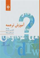 کتاب آموزش ترجمه