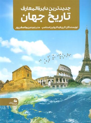 کتاب جدیدترین دایره المعارف تاریخ جهان