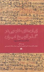 کتاب زبان خارجی در گذر تاریخ ایران;