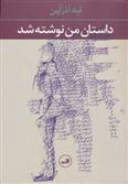 کتاب داستان من نوشته شد