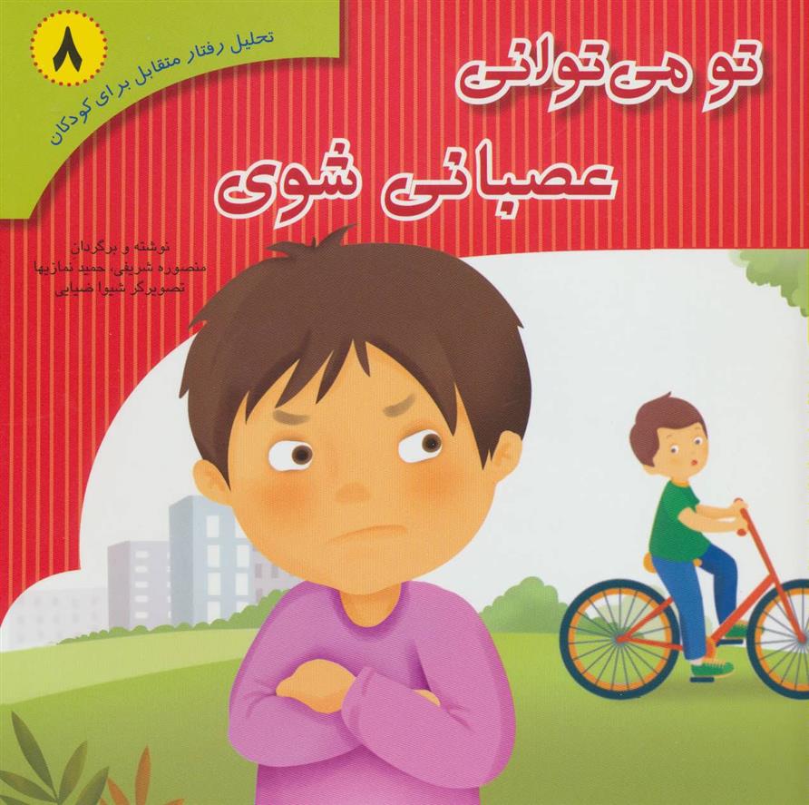 کتاب تو می توانی عصبانی شوی