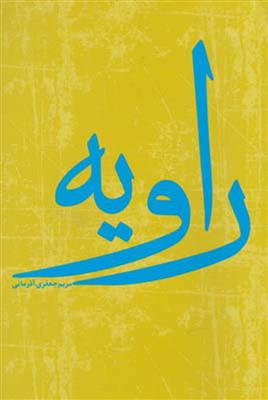 کتاب راویه