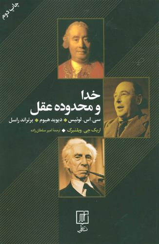 کتاب خدا و محدوده عقل;