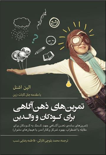 کتاب تمرین های ذهن آگاهی برای کودکان و والدین