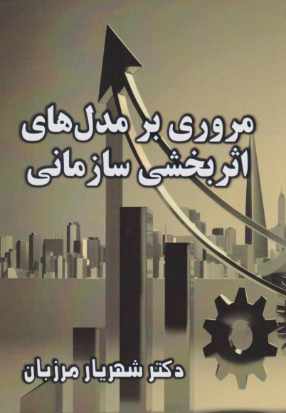 کتاب مروری بر مدل‌های اثربخشی سازمانی
