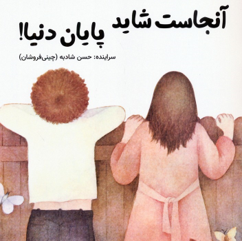 کتاب آنجاست شاید پایان دنیا !