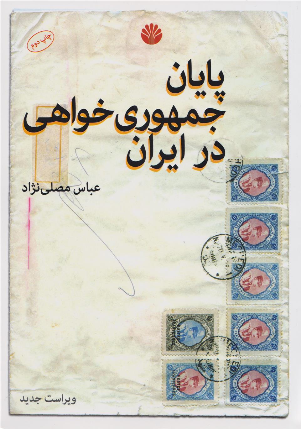 کتاب پایان جمهوری خواهی در ایران;