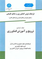 کتاب ترویج و آموزش کشاورزی