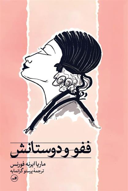 کتاب ففو و دوستانش