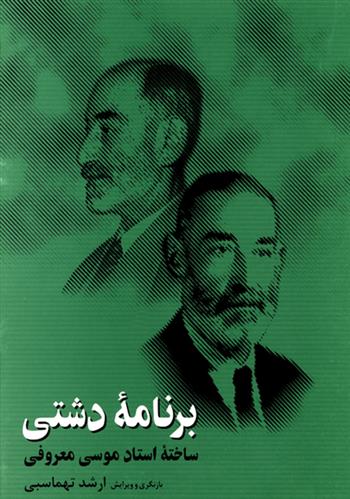 کتاب برنامه ی دشتی;