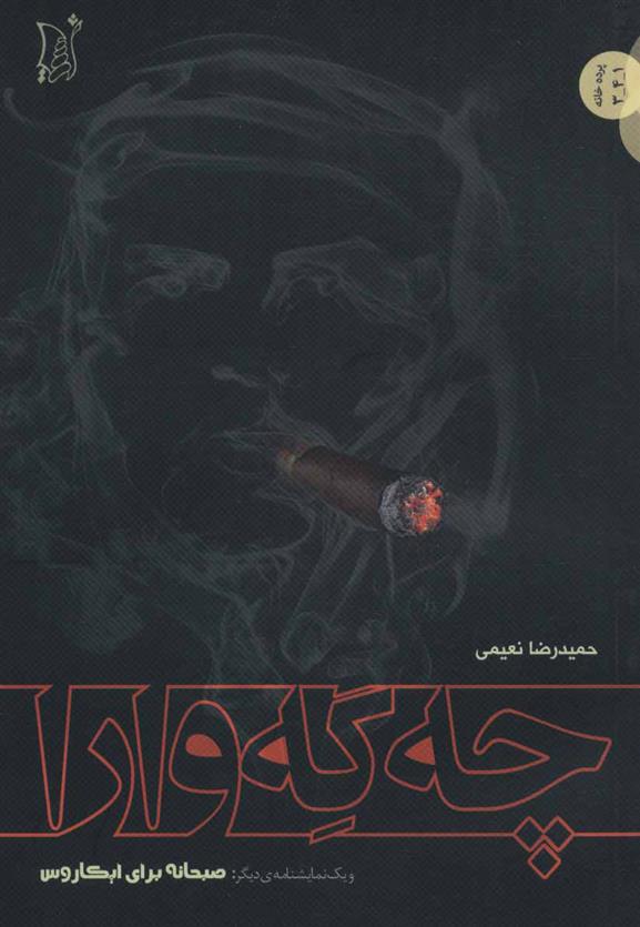 کتاب چه گه وارا